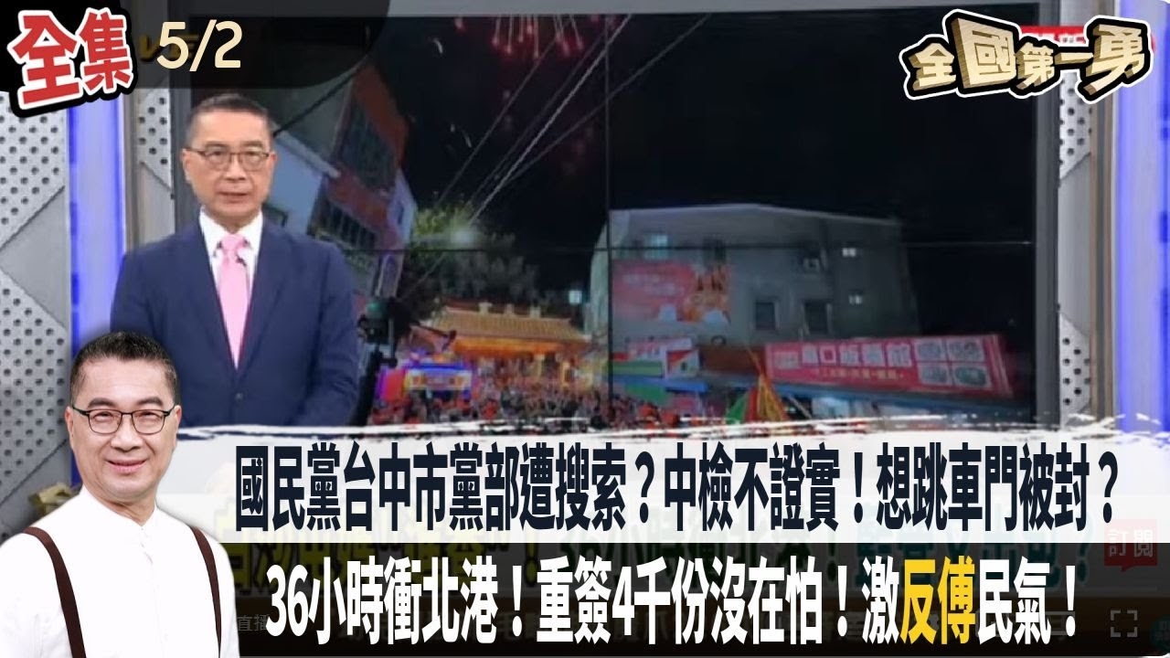 國民黨台中市黨部遭搜索？中檢不證實！想跳車門被封？"刪瑤"張克晉退領銜人！